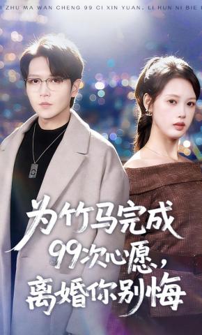 短剧《为竹马完成99次心愿，离婚你别悔》海报