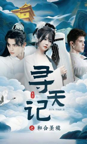 短剧《寻天记之和合圣境》海报