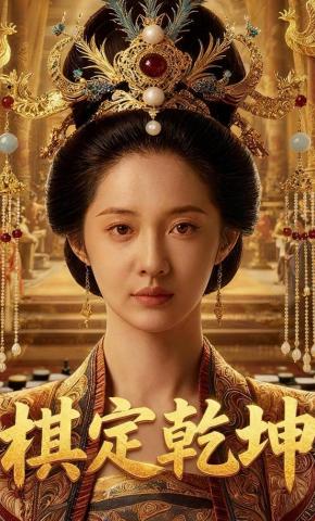 短剧《棋定乾坤》海报