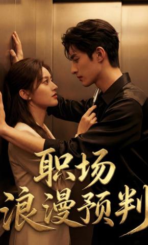 短剧《职场浪漫预判》海报