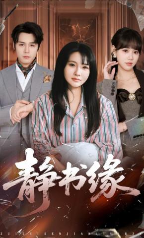 短剧《静书缘》海报