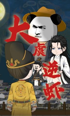 短剧《大虞逆虾》海报