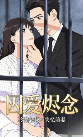 短剧《囚爱烬念》海报