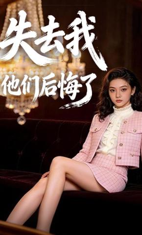 短剧《失去我他们后悔了》海报