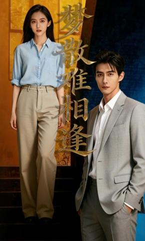 短剧《梦散难相逢》海报