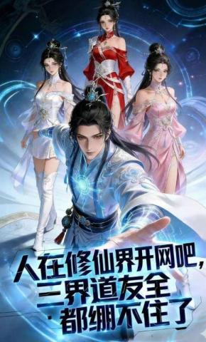 短剧《人在修仙界开网吧，三界道友全都绷不住了》海报