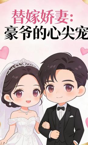 短剧《替嫁娇妻：豪爷的心尖宠》海报