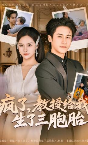 短剧《疯了，教授给我生了三胞胎》海报