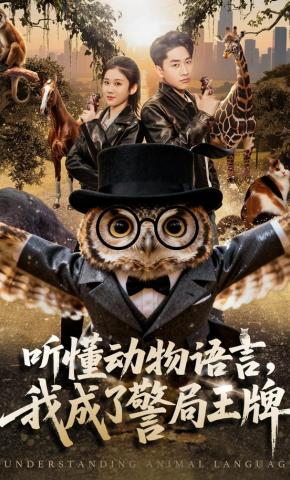 短剧《听懂动物语言，我成了警局王牌》海报