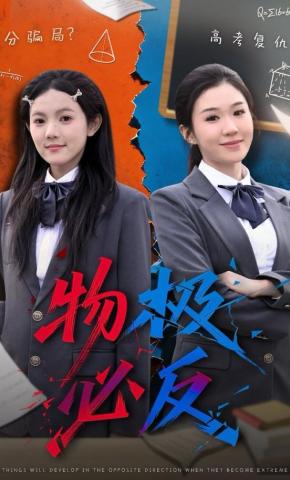 短剧《物极必反》海报