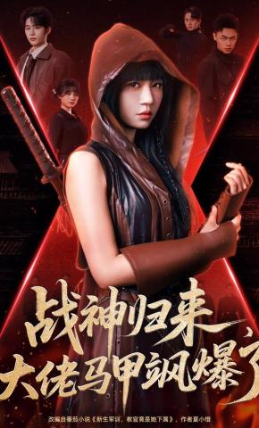 短剧《战神归来，大佬马甲飒爆了》海报