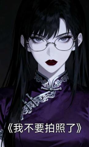 短剧《我不要拍照了》海报