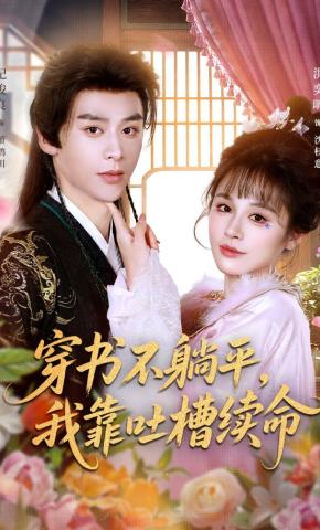 短剧穿书不躺平，我靠吐槽续命海报