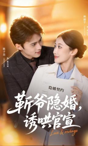 短剧《靳爷隐婚，诱哄官宣》海报