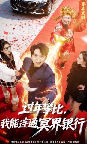 短剧《过年攀比，我能联通冥界银行》海报