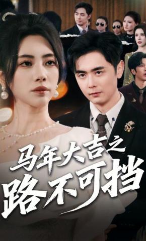 短剧马年大吉之路不可挡海报