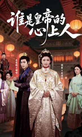 短剧《谁是皇帝的心上人》海报