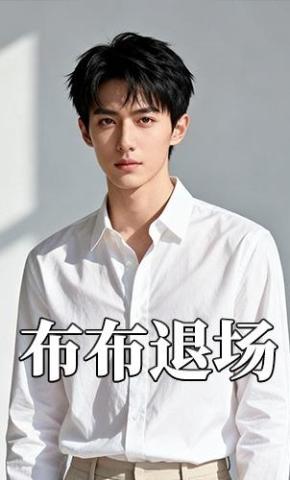 短剧《布布退场》海报