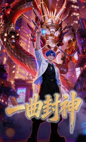 短剧《一曲封神》海报