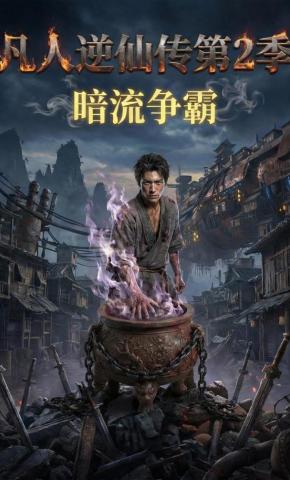 短剧《凡人逆仙传第2季：暗流争霸》海报