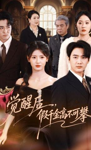 短剧《觉醒后，假千金高不可攀》海报