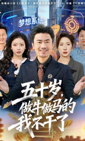 短剧五十岁，做牛做马的我不干了海报