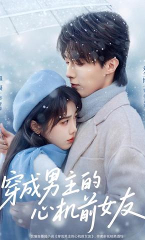 短剧《穿成男主的心机前女友》海报