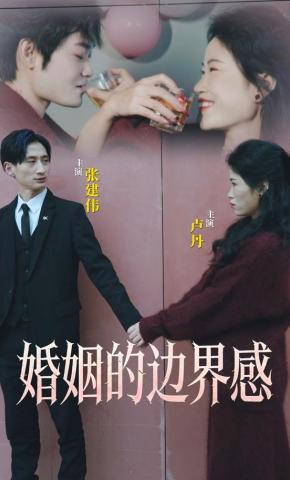 短剧《婚姻的边界感》海报