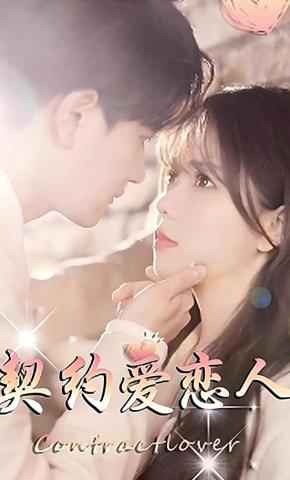 短剧《契约爱恋人》海报