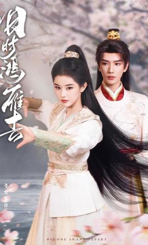 短剧旧时鸿雁去海报