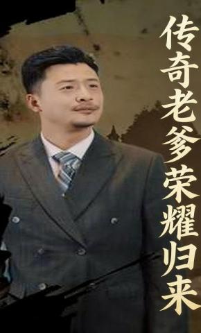 短剧《传奇老爹荣耀归来》海报