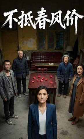 短剧《不抵春风价》海报