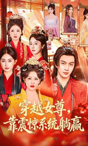 短剧《穿越女尊，靠震惊系统躺赢》海报