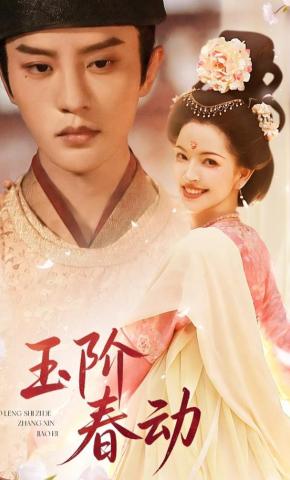 短剧《玉阶春动》海报
