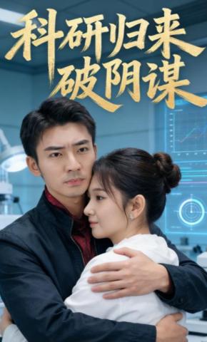 短剧《科研归来破阴谋》海报