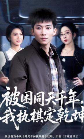 短剧《被困同天千年，我执棋定乾坤》海报