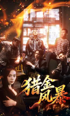 短剧《猎金风暴》海报