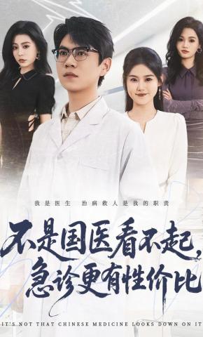 短剧《不是国医看不起，急诊更有性价比》海报