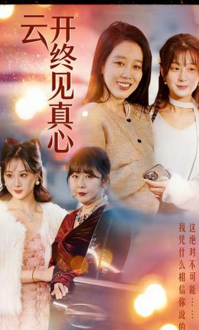 短剧《云开终见真心》海报