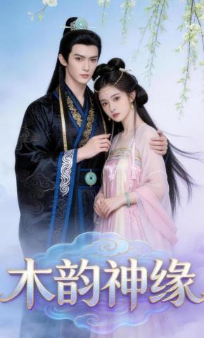 短剧《木韵神缘》海报