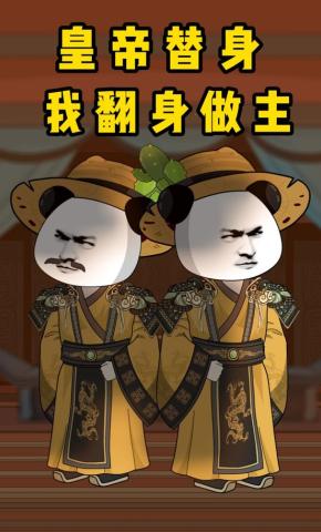短剧《皇帝替身，我翻身做主》海报