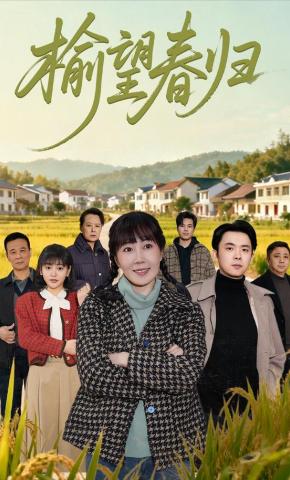 短剧《榆望春归》海报