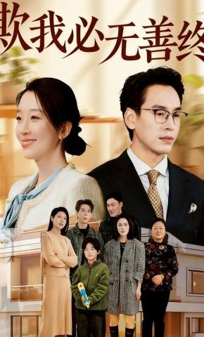 短剧欺我必无善终海报