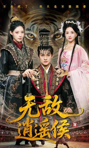 短剧《无敌逍遥侯》海报