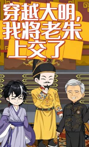 短剧《穿越大明，我将老朱上交了》海报