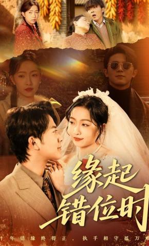 短剧《缘起错位时》海报