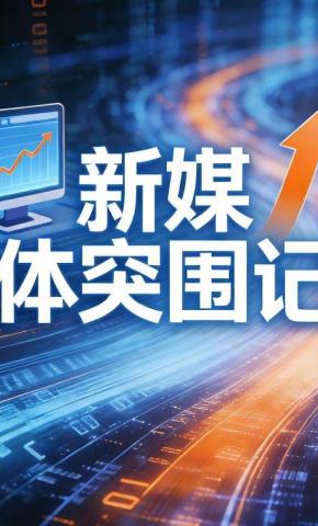 短剧《新媒体突围记》海报