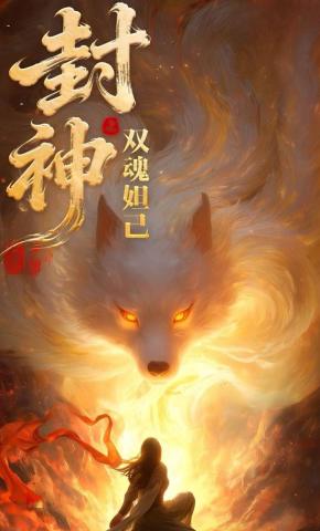 短剧《封神之双魂妲己》海报