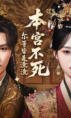 短剧《本宫不死，尔等皆是渣渣》海报