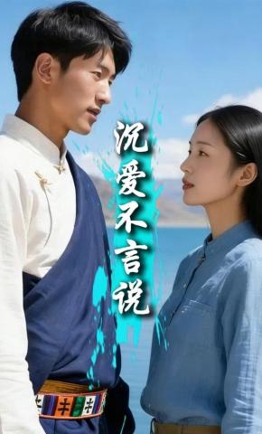 短剧《沉爱不言说》海报